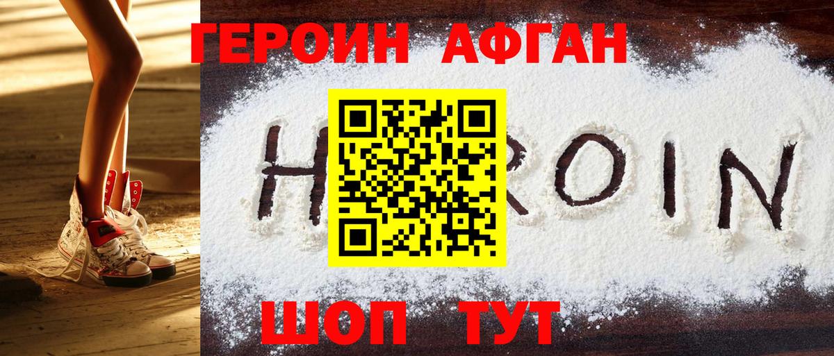 ГЕРОИН афганец Мирный